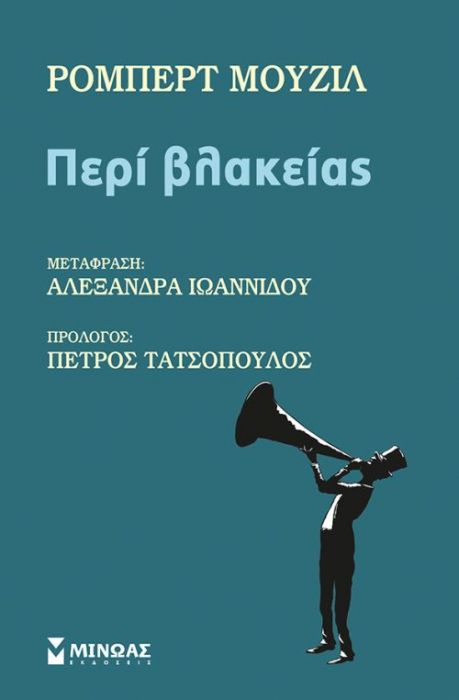 Περί Βλακείας - Robert Musil - Diavazo Greek Books