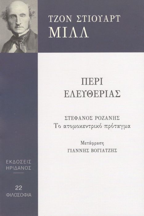 Περί Ελευθερίας - John Stuart Mill - Diavazo Greek Books