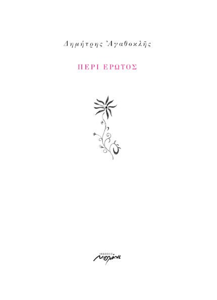 Περί Έρωτος - Δημήτρης Αγαθοκλής - Diavazo Greek Books