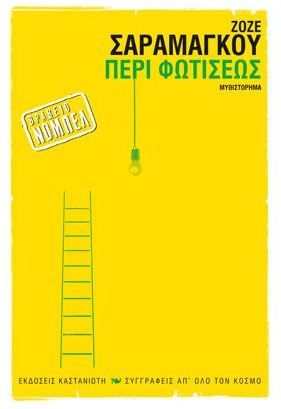 Περί Φωτίσεως - José Saramago - Diavazo Greek Books