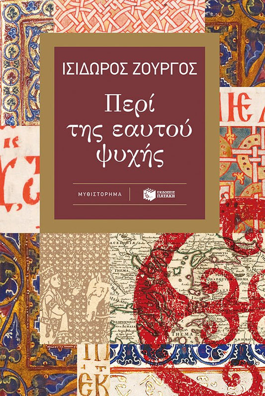 Περί της εαυτού ψυχής - Ισίδωρος Ζουργός - Diavazo Greek Books