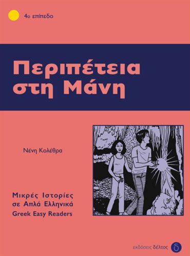 Περιπέτεια στη Μάνη (Greek Easy Readers Stage 4) - Diavazo Greek Books