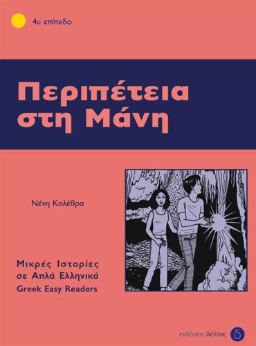 Περιπέτεια στη Μάνη (Greek Easy Readers Stage 4)
