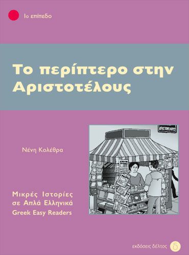 Το Περίπτερο στην Αριστοτέλους (Greek Easy Readers Stage 1)