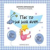 Πες Το με Μια Ευχή - Σωτηρία Κυρμανίδου - Diavazo Greek Books