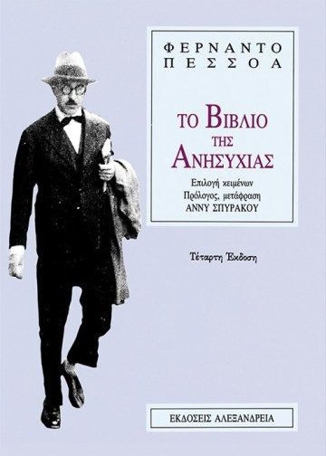 Το Βιβλίο της Ανησυχίας - Fernando Pessoa