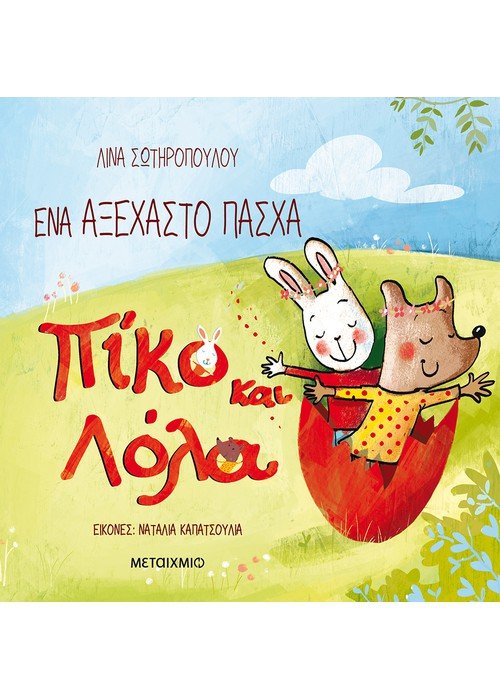 Πίκο και Λόλα: Ένα αξέχαστο Πάσχα - Diavazo Greek Books