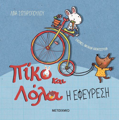 Πίκο και Λόλα: Η Εφεύρεση - Diavazo Greek Books