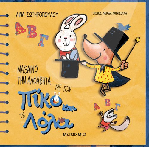 Πίκο και Λόλα: Μαθαίνω την Αλφαβήτα - Λίνα Σωτηροπούλου - Diavazo Greek Books