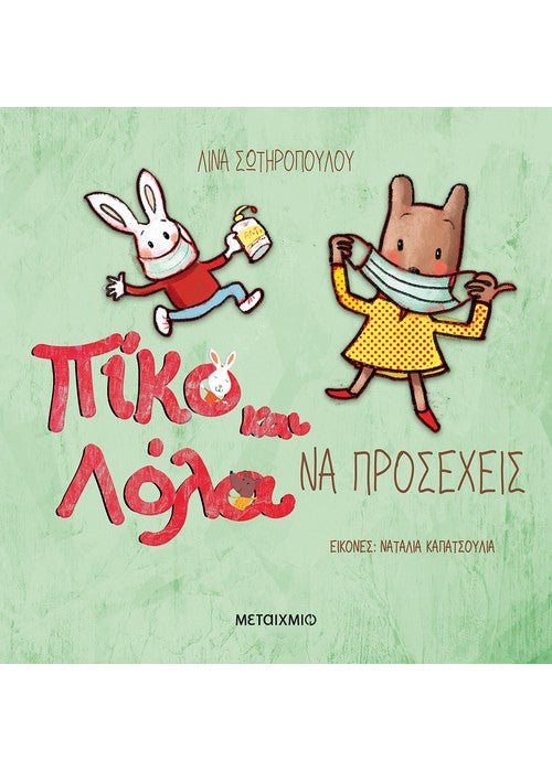 Πίκο και Λόλα: Να Προσέχεις - Diavazo Greek Books