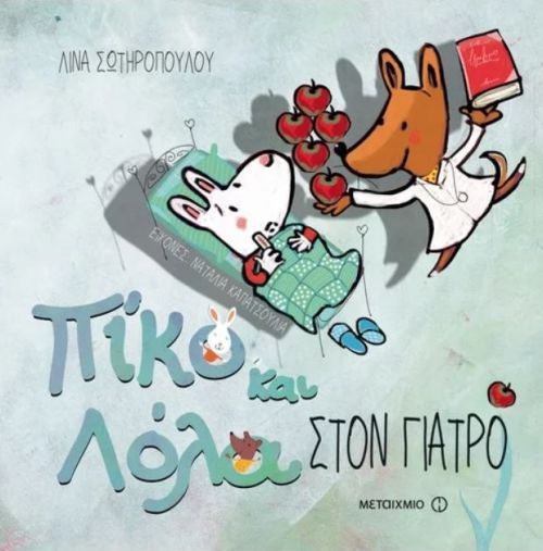 Πίκο και Λόλα: Στον Γιατρό - Diavazo Greek Books