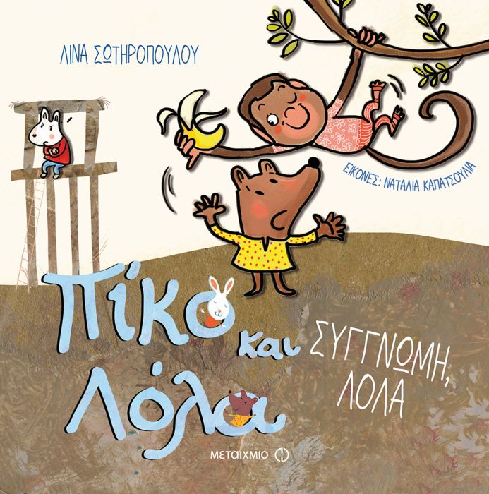 Πίκο και Λόλα: Συγγνώμη, Λόλα - Diavazo Greek Books