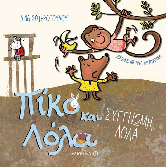 Πίκο και Λόλα: Συγγνώμη, Λόλα - Diavazo Greek Books