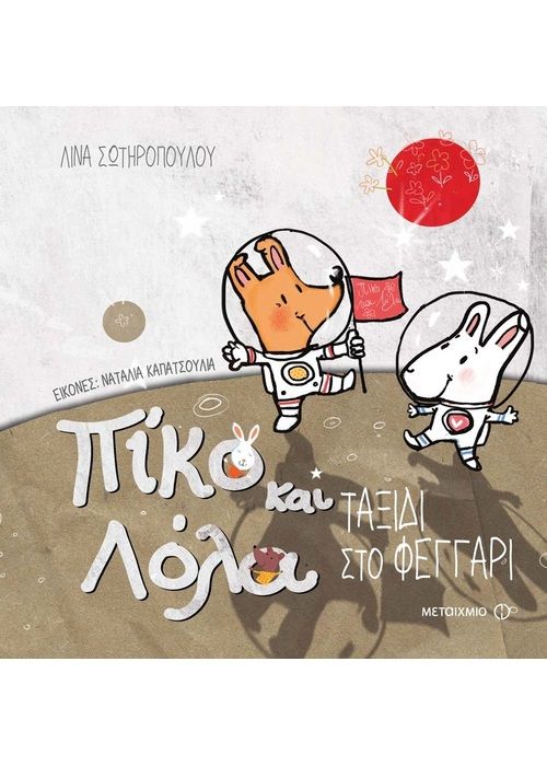 Πίκο και Λόλα: Ταξίδι στο Φεγγάρι - Diavazo Greek Books