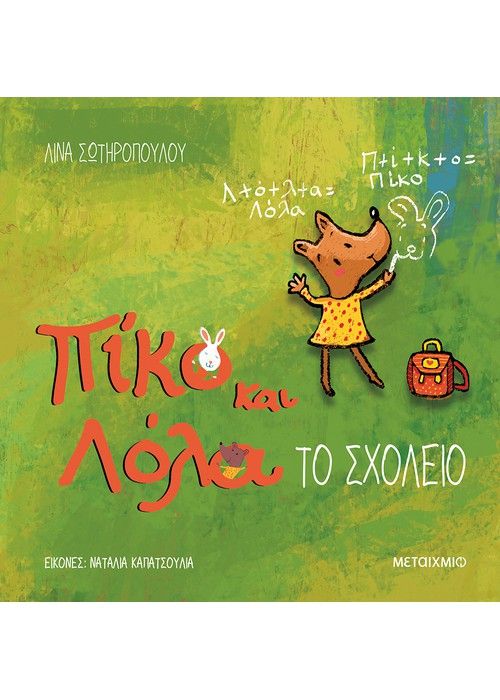 Πίκο και Λόλα: Το Σχολείο - Diavazo Greek Books