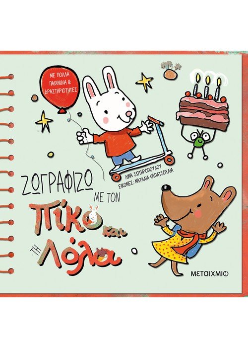 Πίκο και Λόλα: Ζωγραφίζω με τον Πίκο και τη Λόλα - Λίνα Σωτηροπούλου - Diavazo Greek Books