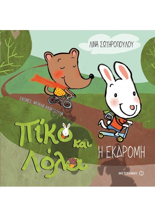 Πίκο και Λόλα:Η Εκδρομή - Diavazo Greek Books