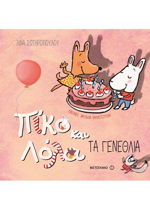 Πίκο και Λόλα:Τα Γενέθλια - Diavazo Greek Books