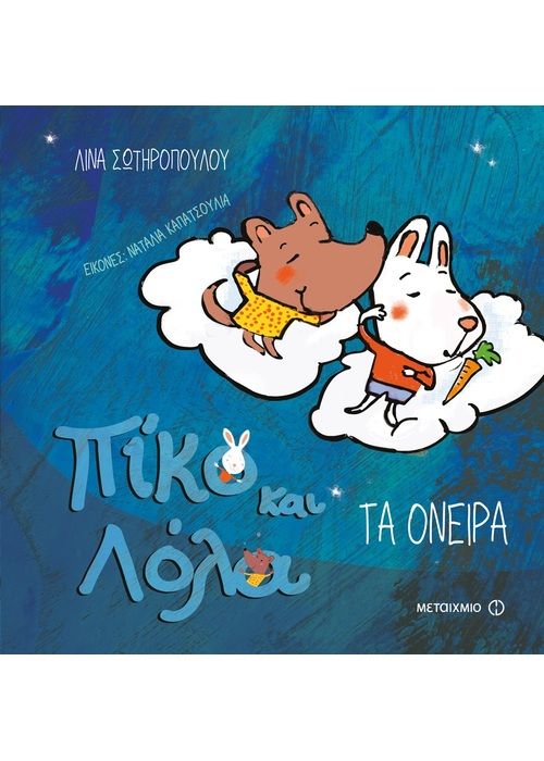 Πίκο και Λόλα:Τα Όνειρα - Diavazo Greek Books