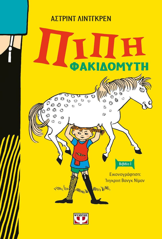 Πίπη Φακιδομύτη - Astrid Lindgren (Hardback - New Edition) - Diavazo Greek Books