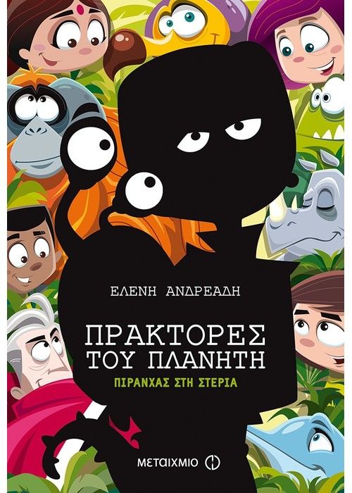 Πράκτορες του Πλανήτη: Πιράνχας στη Στεριά - Ελένη Ανδρεάδη