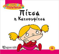 Πίτσα η Κατσουφίτσα (Little Monsters No04) - Diavazo Greek Books