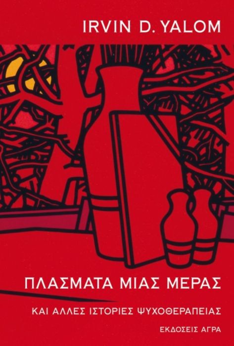 Πλάσματα Μιας Μέρας - Irvin Yalom - Diavazo Greek Books