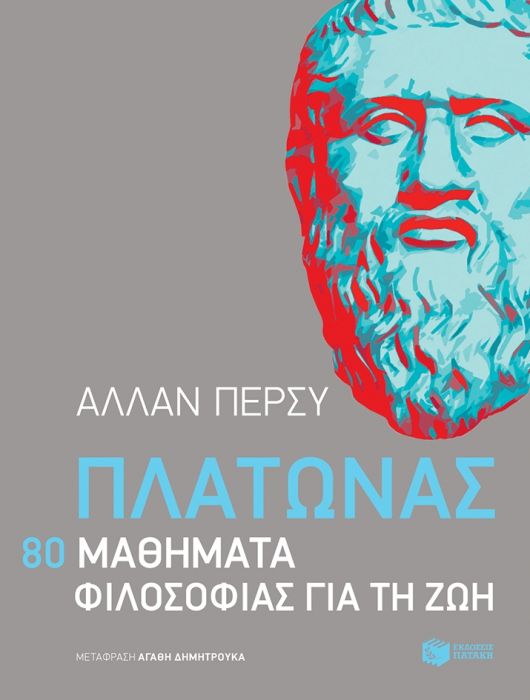 Πλάτωνας: 80 μαθήματα φιλοσοφίας για τη ζωή - Allan Percy - Diavazo Greek Books