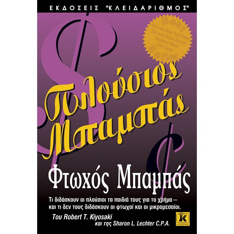 Πλούσιος μπαμπάς, Φτωχός μπαμπάς - Robert Kiyosaki - Diavazo Greek Books
