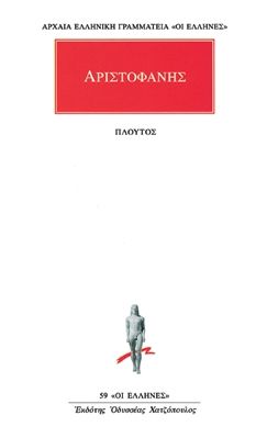 Πλούτος / Plutus or Wealth (Original - Modern Greek Text) - Αριστοφάνης - Diavazo Greek Books