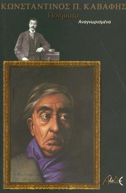 Ποιήματα Αναγνωρισμένα - Κ.Π. Καβάφης - Diavazo Greek Books