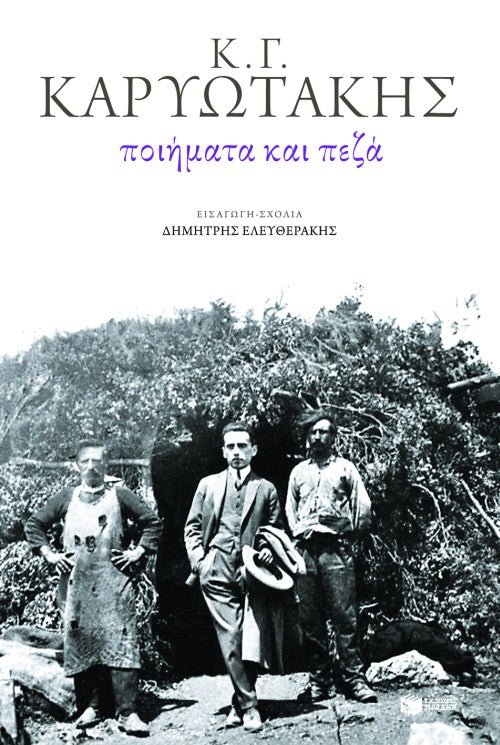 Ποιήματα και πεζά - Κώστας Καρυωτάκης - Diavazo Greek Books