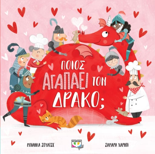 Ποιός Αγαπάει τον Δράκο; - Bianca Schulze - Diavazo Greek Books