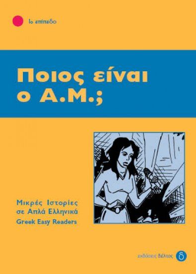 Ποιος Είναι ο Α.Μ. (Greek Easy Readers Stage 1) - Diavazo Greek Books