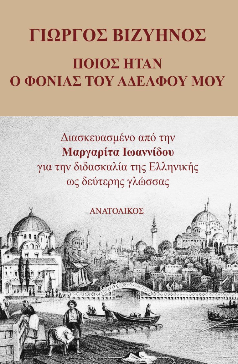 Ποιός Ήταν ο Φονιάς του Αδελφού μου - Γιώργος Βιζυηνός (Greek Easy Readers Level B1/B2) - Diavazo Greek Books