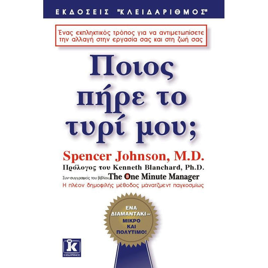 Ποιός πήρε το τυρί μου; - Spencer Johnson - Diavazo Greek Books