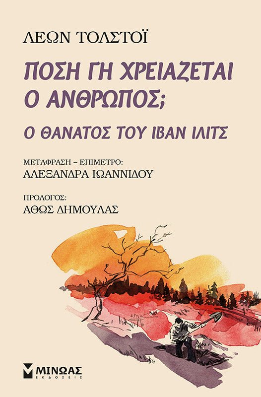 Πόση γη χρειάζεται ο άνθρωπος; / Ο Θάνατος του Ιβάν Ιλίτς - Leo Tolstoy - Diavazo Greek Books