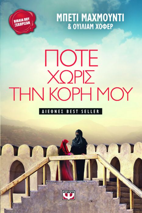 Ποτέ Χωρίς την Κόρη μου - Betty Mahmoody, William Hoffer - Diavazo Greek Books