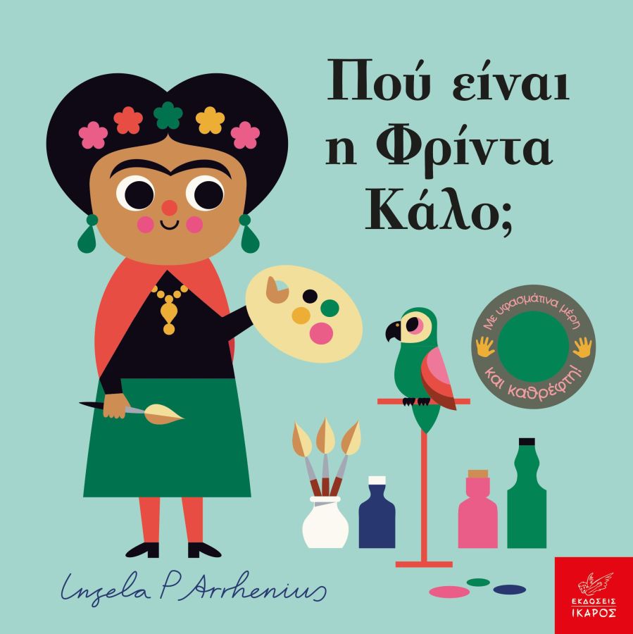 Πού Είναι η Φρίντα Κάλο; - Ingela Arrhenius (Διαδραστικό/ Interactive) - Diavazo Greek Books