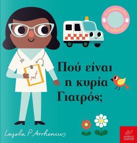 Πού Είναι η Κυρία Γιατρός; - Ingela Arrhenius (Διαδραστικό/ Interactive) - Diavazo Greek Books