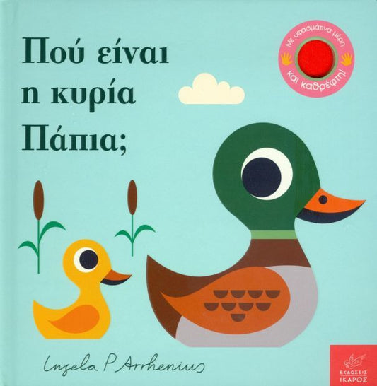 Πού Είναι η Κυρία Πάπια; - Ingela Arrhenius (Διαδραστικό/ Interactive) - Diavazo Greek Books