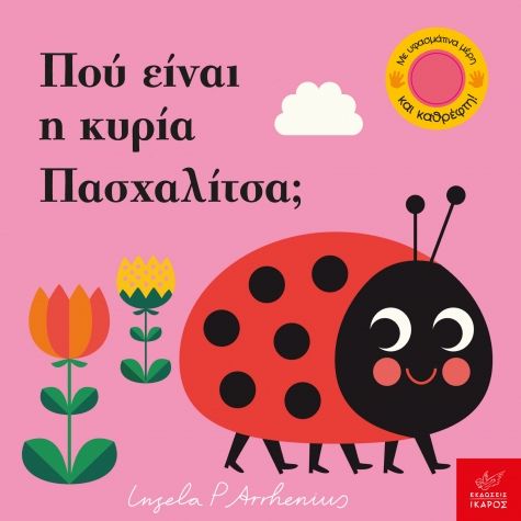 Πού είναι η κυρία Πασχαλίτσα; - Ingela Arrhenius (Διαδραστικό/ Interactive) - Diavazo Greek Books