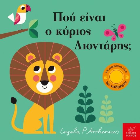 Πού είναι ο κύριος Λιοντάρης; - Ingela Arrhenius (Διαδραστικό/ Interactive) - Diavazo Greek Books