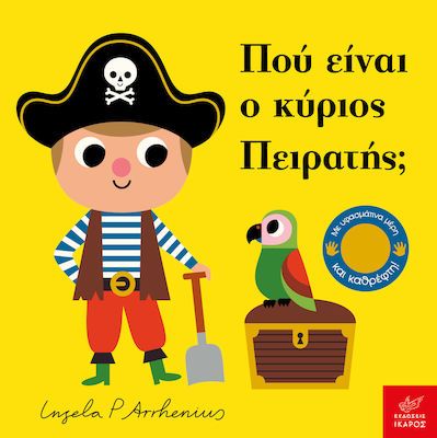 Πού Είναι ο Κύριος Πειρατής; - Ingela Arrhenius (Διαδραστικό/ Interactive) - Diavazo Greek Books