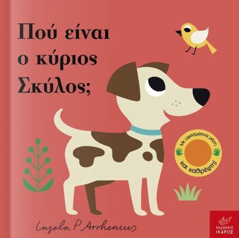 Πού Είναι ο Κύριος Σκύλος; - Ingela Arrhenius (Διαδραστικό/ Interactive) - Diavazo Greek Books