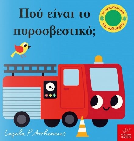 Πού Είναι το Πυροσβεστικό; - Ingela Arrhenius (Διαδραστικό/ Interactive) - Diavazo Greek Books