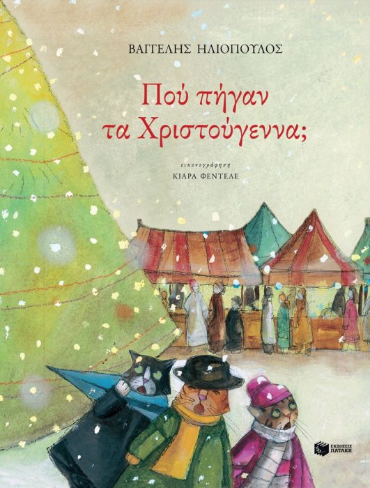 Πού Πήγαν τα Χριστούγεννα - Diavazo Greek Books
