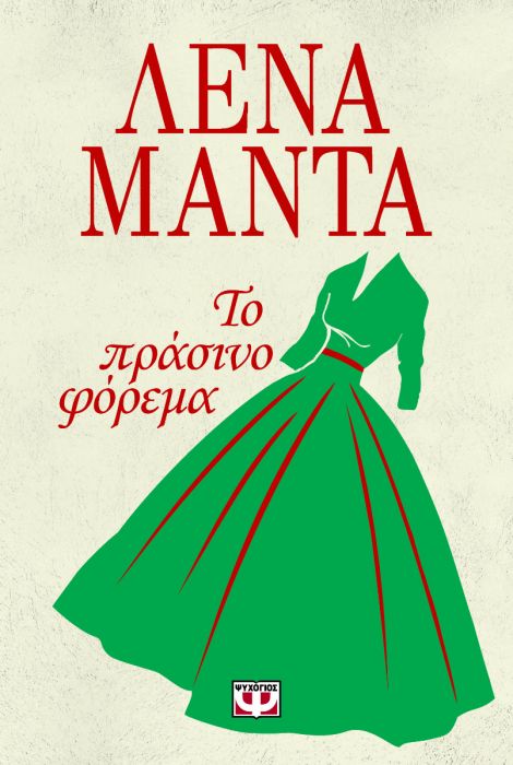Το Πράσινο Φόρεμα - Λένα Μαντά