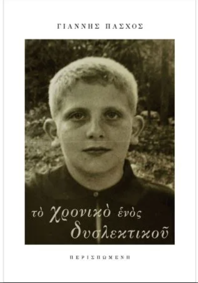 Το Χρονικό ενός Δυσλεκτικού – Γιάννης Πάσχος