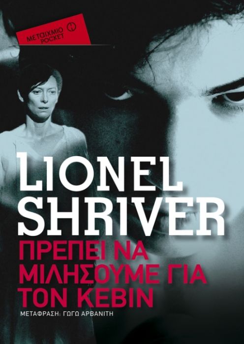 Πρέπει να Μιλήσουμε για τον Κέβιν – Lionel Shriver (Pocket) - Diavazo Greek Books
